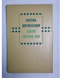 Система документации единой системы ЭВМ