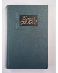 Легееда о св. Юлиане Милостивом. Простая душа. Иродиада. Бувар и Пекюше. Г.Флобер. Собрание сочинений. Том 4