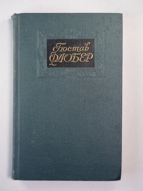 Легееда о св. Юлиане Милостивом. Простая душа. Иродиада. Бувар и Пекюше. Г.Флобер. Собрание сочинений. Том 4