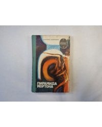 Пирамида Мортона (серия "Приключения, фантастика, путешествия")