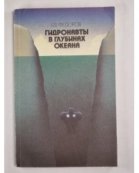 Гидронавты в глубинах океана