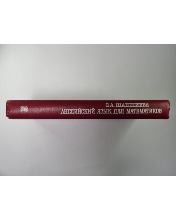 Английский языка для математиков (Интенсивный курс для начинающих)