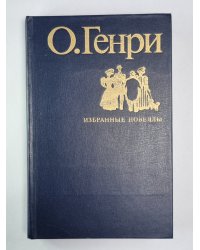Избранные новеллы О.Генри