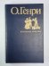 Избранные новеллы О.Генри