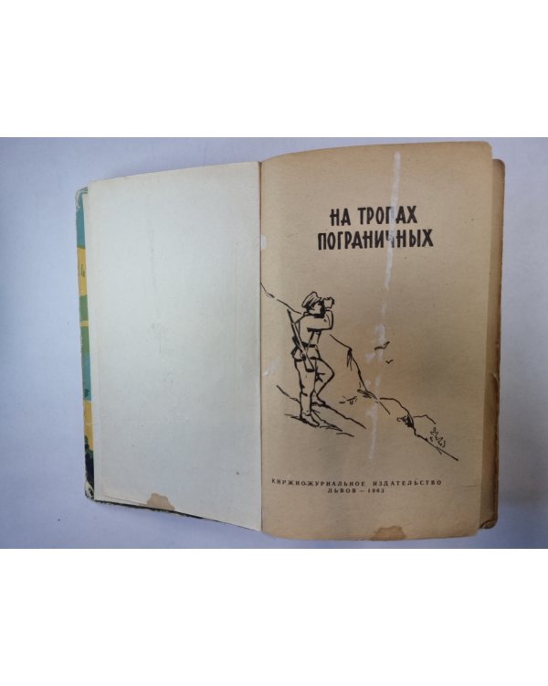 На тропах пограничных. Сборник