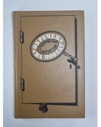 Обречен на победу. Флеш-атака. Антиквары. Потрошитель матрасов. Шахматная загадка