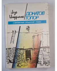 Донатов Топор