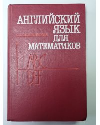 Английский языка для математиков (Интенсивный курс для начинающих)