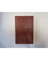 Собрание сочинений в шести томах. Том 6