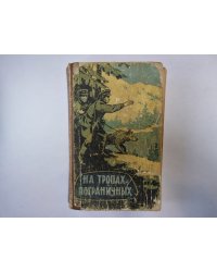 На тропах пограничных. Сборник