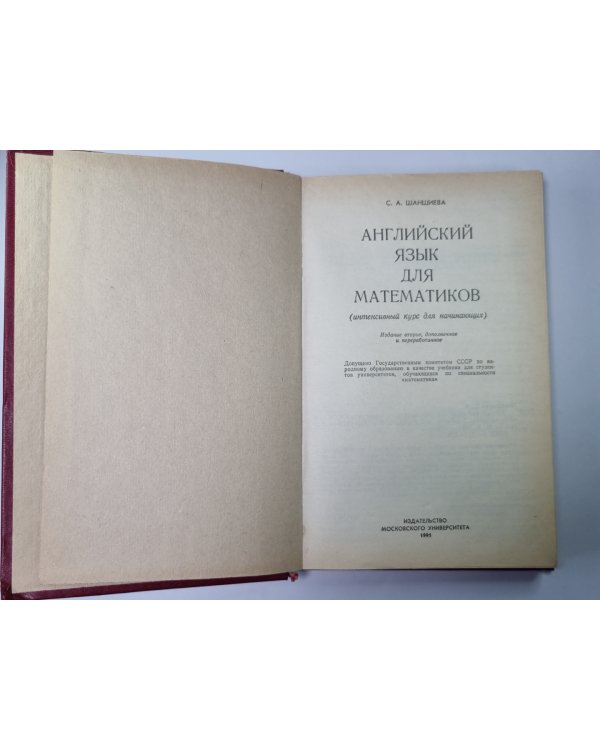 Английский языка для математиков (Интенсивный курс для начинающих)