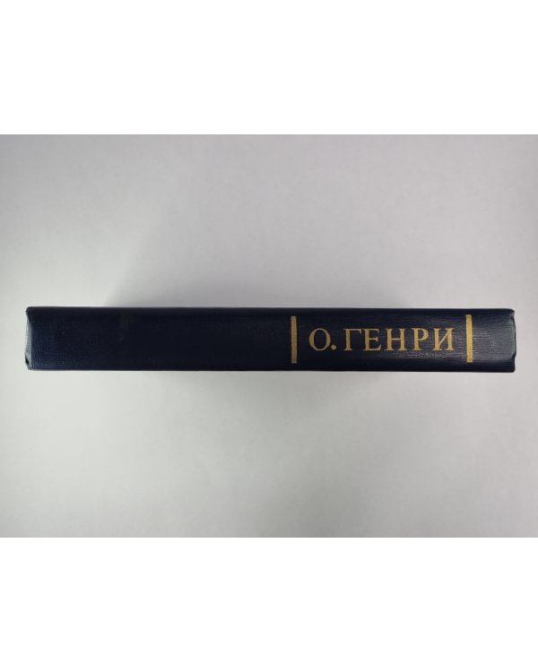 Избранные новеллы О.Генри