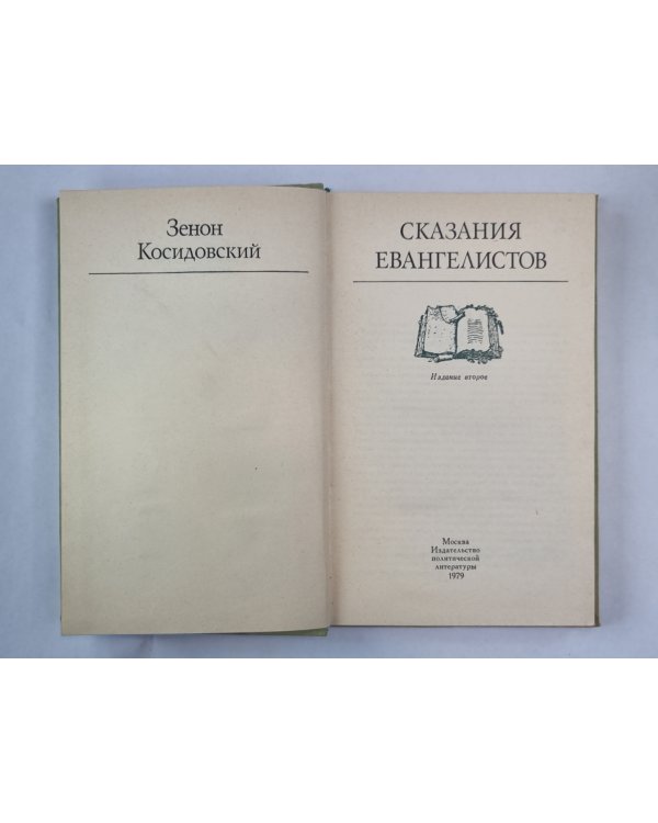 Сказания евангелистов