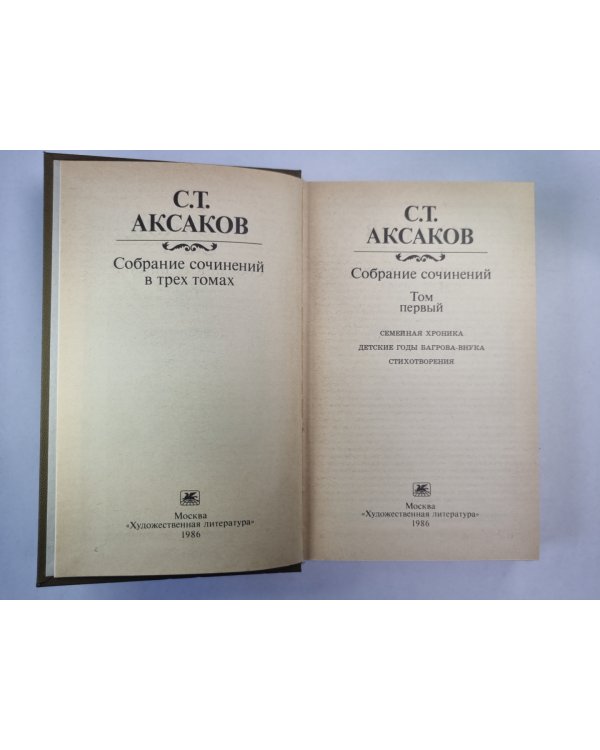 Семейная хроника. Детские годы Багрова-внука. Стихотворения. С.Т.Аксаков. Собрание сочинений. Том 1