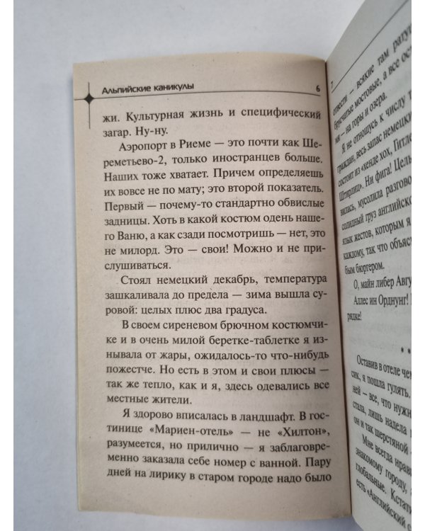 Альпийские каникулы