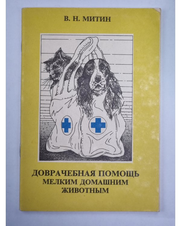 Доврачебная помощь мелким домашним животным