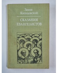 Сказания евангелистов