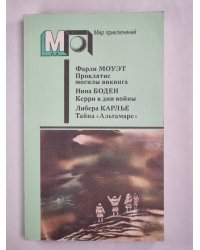 Проклятие могилы викинга. Керри в дни войны. Тайна ''Альтамаре''