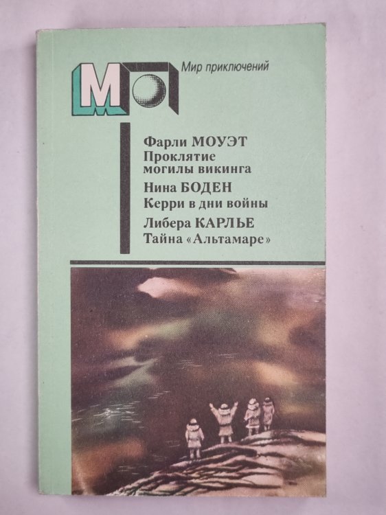 Проклятие могилы викинга. Керри в дни войны. Тайна ''Альтамаре''