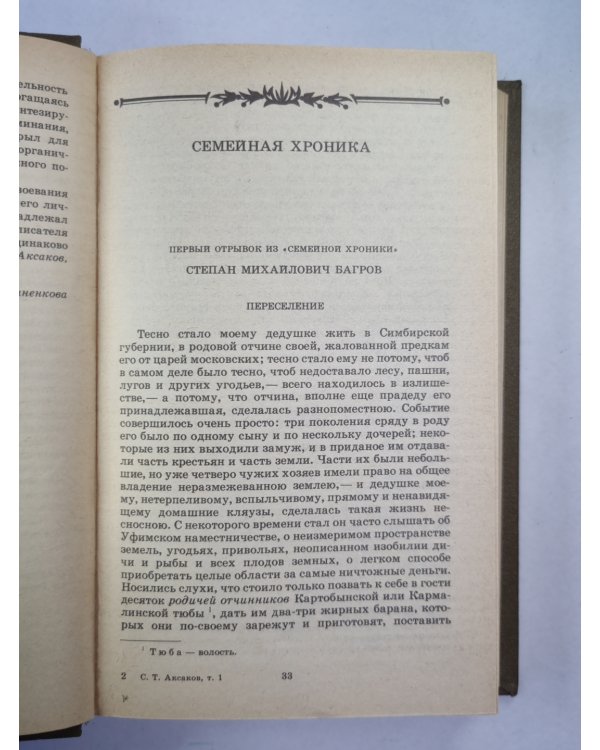 Семейная хроника. Детские годы Багрова-внука. Стихотворения. С.Т.Аксаков. Собрание сочинений. Том 1