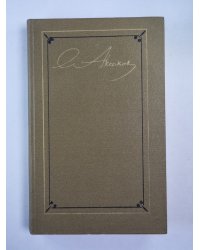 Семейная хроника. Детские годы Багрова-внука. Стихотворения. С.Т.Аксаков. Собрание сочинений. Том 1