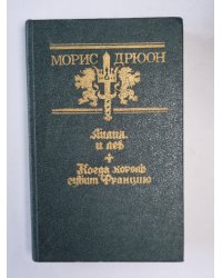 Лилия и лев. Когда король губит Францию