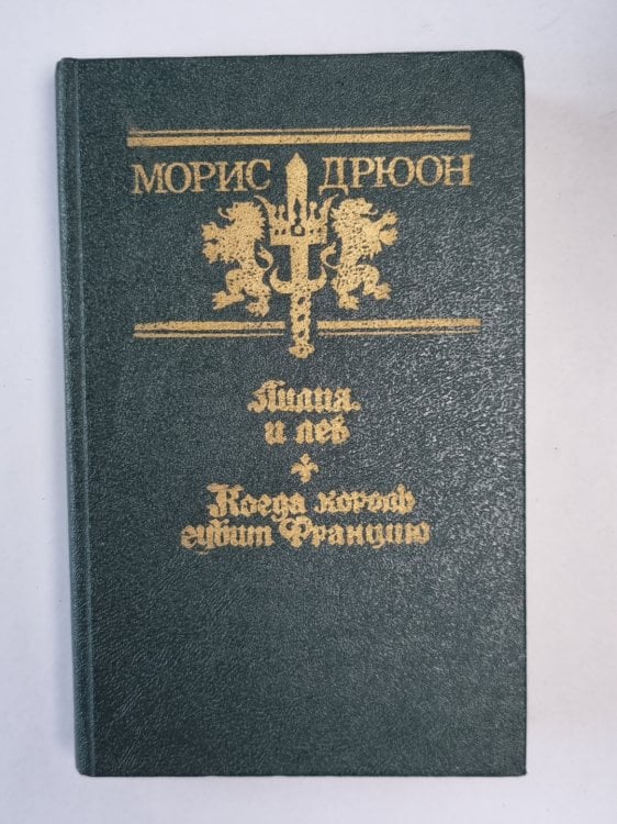 Лилия и лев. Когда король губит Францию