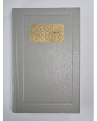Парк авеню, 79. Никогда меня не оставляй. Куда ушла любовь. Собрание сочинений Х.Роббинса. Том 3