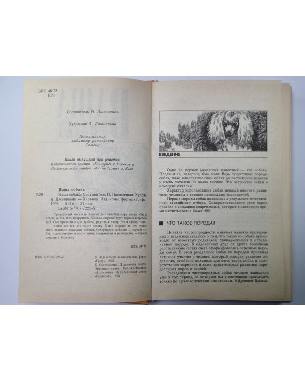 Ваша собака. Воспитание, гигиена собаки, кормление, болезни собак