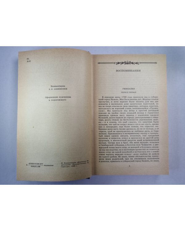 Воспоминания. С.Т.Аксаков. Собрание сочинений. Том 2