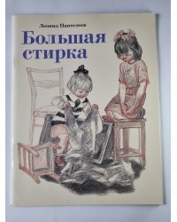 Большая стирка