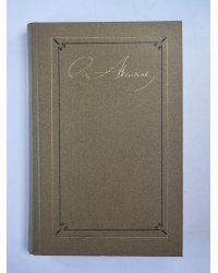 Воспоминания. С.Т.Аксаков. Собрание сочинений. Том 2