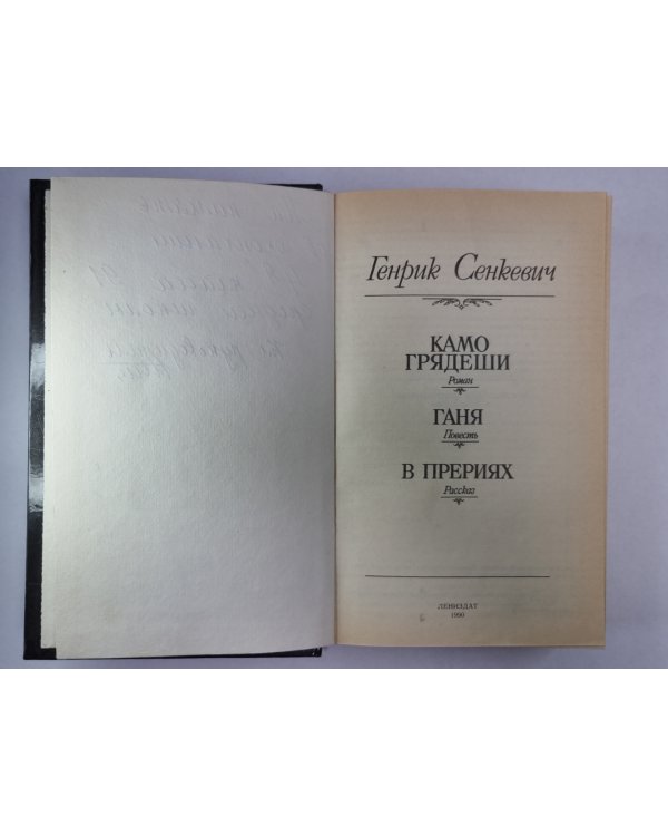 Камо грядеши. Ганя. В прериях