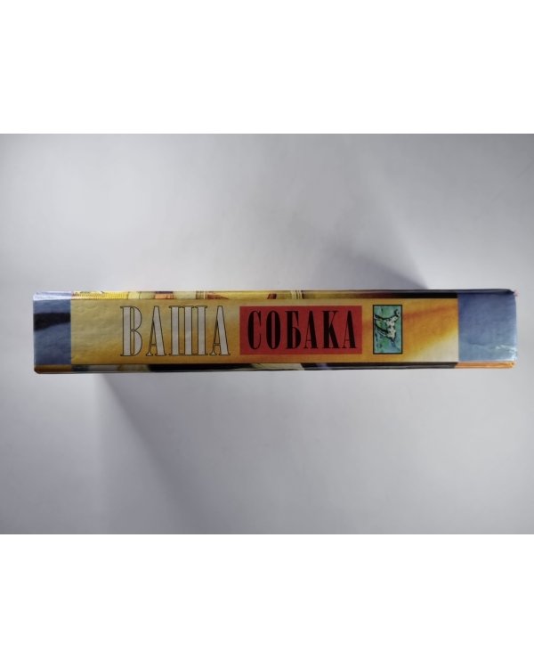 Ваша собака. Воспитание, гигиена собаки, кормление, болезни собак