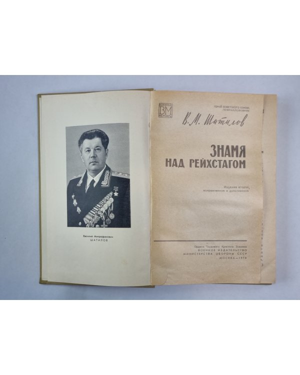 Знамя над рейхстагом. (Военные мемуары)