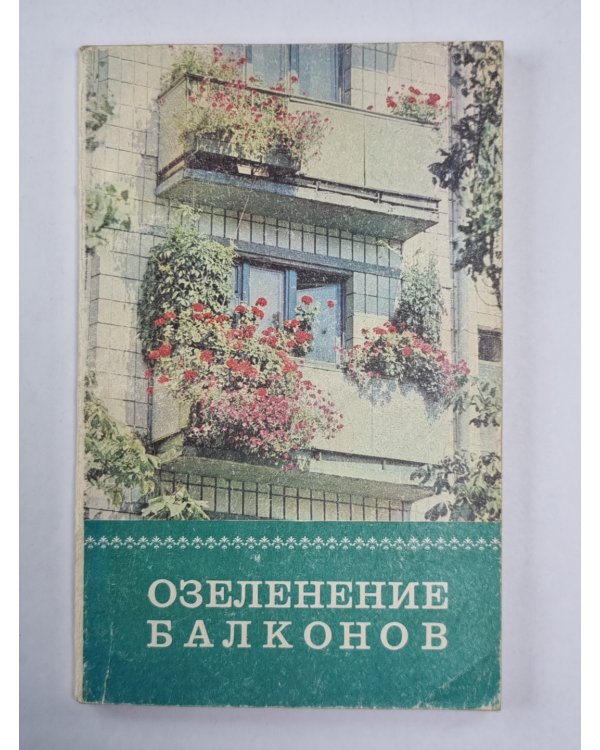 Озеленение балконов