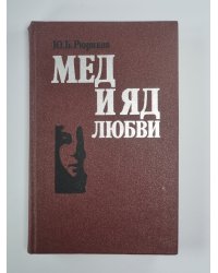 Мед и яд любви