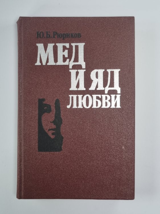 Мед и яд любви
