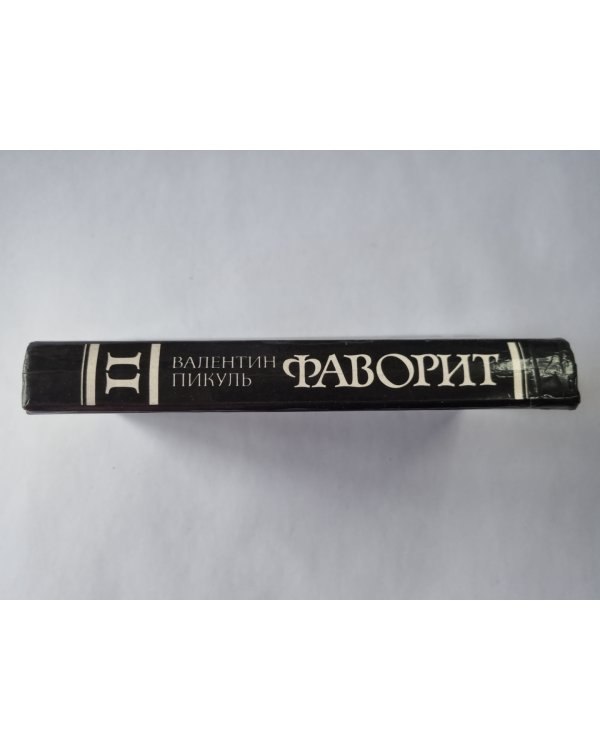 Фаворит. Том 2