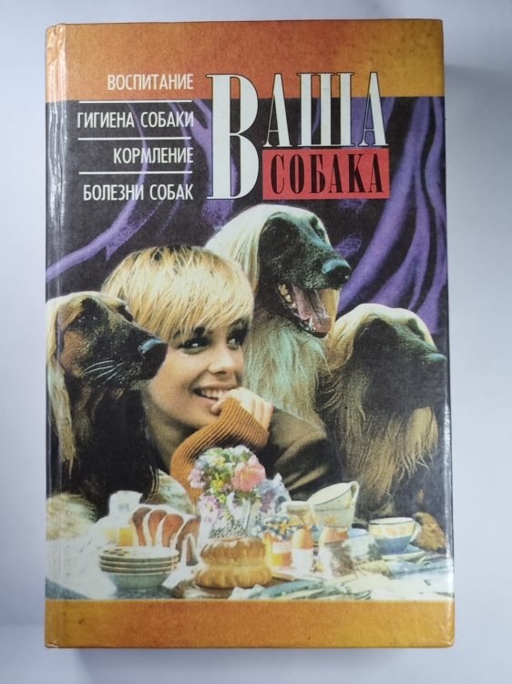 Ваша собака. Воспитание, гигиена собаки, кормление, болезни собак Ваша собака. Воспитание, гигиена собаки, кормление, болезни собак