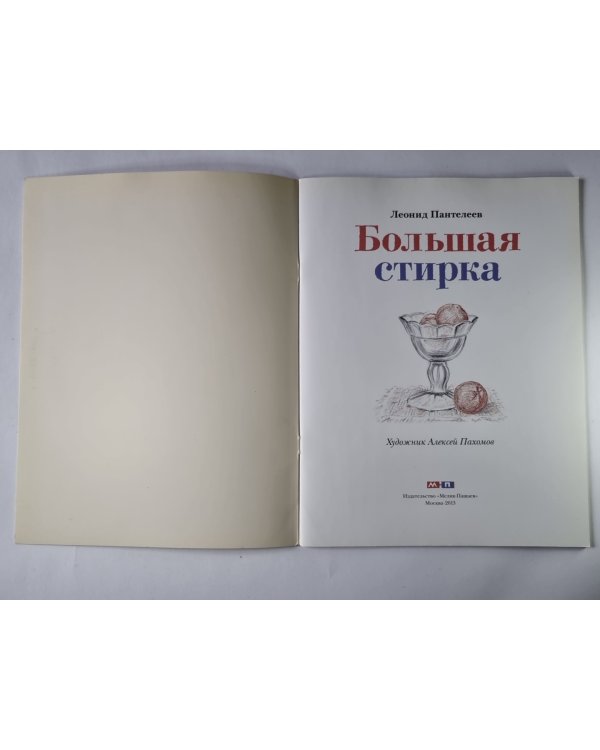 Большая стирка