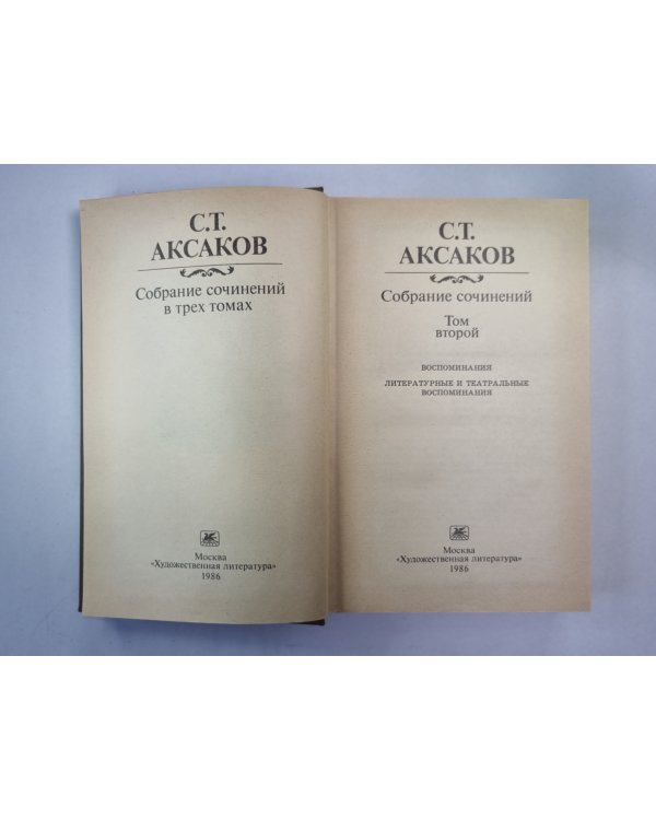 Воспоминания. С.Т.Аксаков. Собрание сочинений. Том 2
