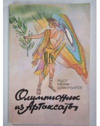 Олимпионик из Артаксаты