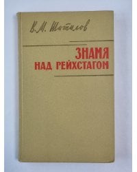 Знамя над рейхстагом. (Военные мемуары)