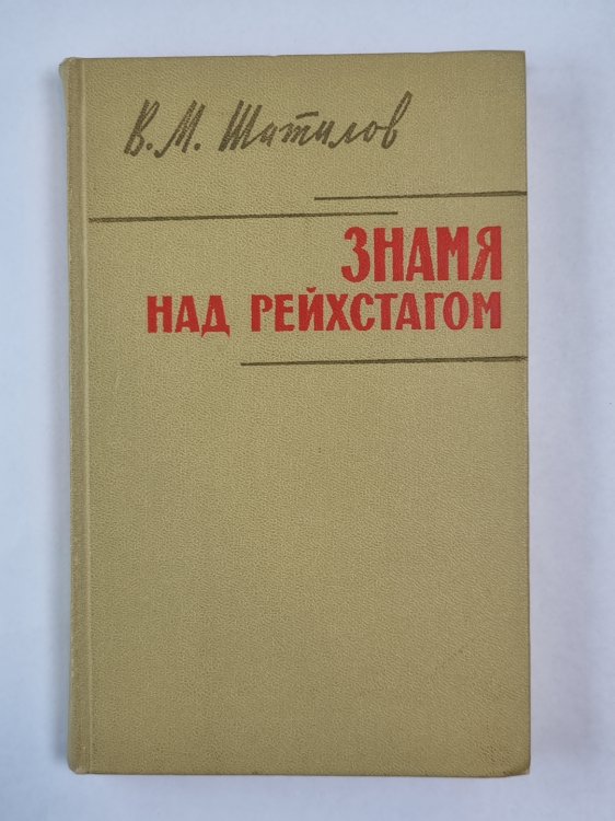 Знамя над рейхстагом. (Военные мемуары)