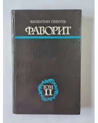 Фаворит. Том 2