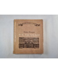 Ф.-Б. Растрелли
