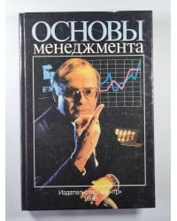 Осеновы менеджмента. Учебное пособие