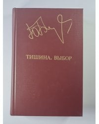 Тишина. Выбор