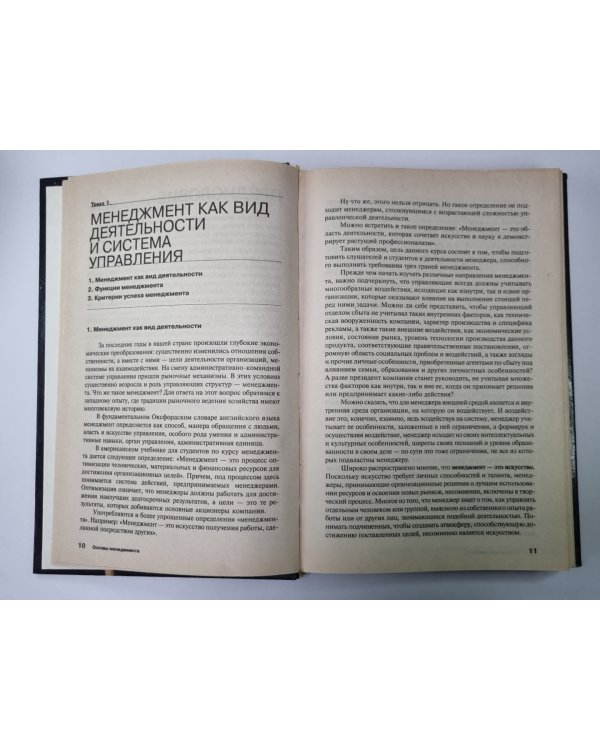 Осеновы менеджмента. Учебное пособие